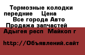 Тормозные колодки передние  › Цена ­ 1 800 - Все города Авто » Продажа запчастей   . Адыгея респ.,Майкоп г.